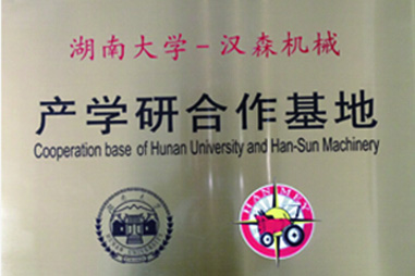 湖南大学-汉森机械 湖南大学-汉森机械